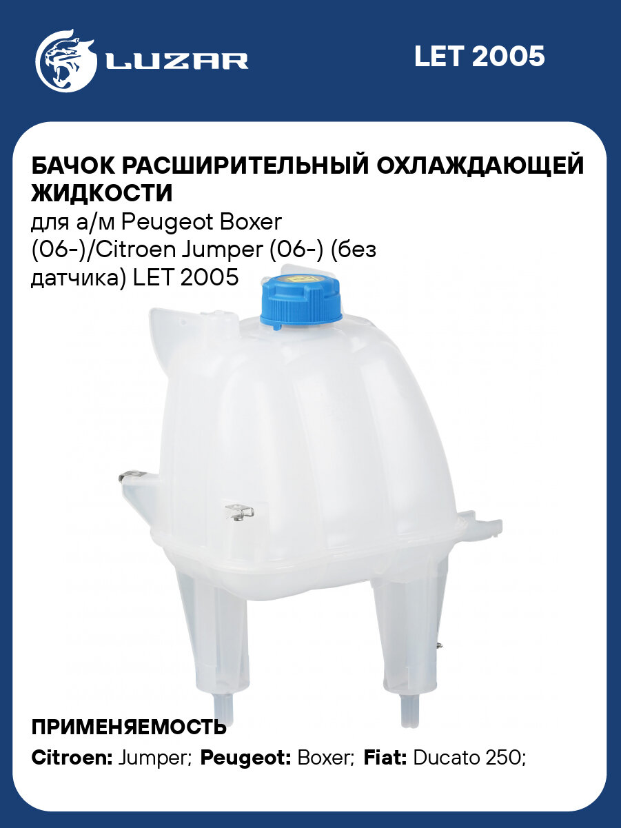 Бачок расширительный охлаждающей жидкости для а/м Peugeot Boxer (06-)/Citroen Jumper (06-) (без датчика) LET 2005 LUZAR