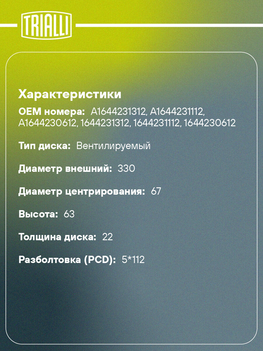 Диски тормозные для автомобилей Mercedes GL (X164) (06-) / ML (W164) (05-) / R (W251) (06-) задние d=330 окрашенные DF 155109 TRIALLI — фото 1