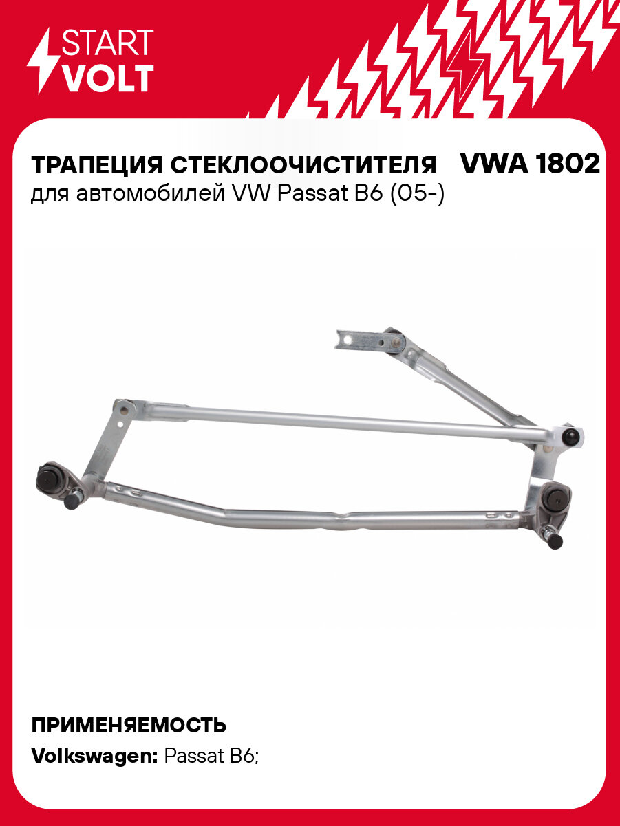 Трапеция стеклоочистителя для автомобилей VW Passat B6 (05-) StartVolt - фото №1