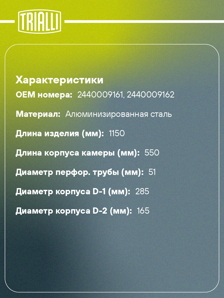 Глушитель для автомобилей SsangYong Kyron (05-) 2.0d/2.7d 4x4 дополнительный (резонатор) (алюминизированная сталь) EAM 1704 TRIALLI — фото 1