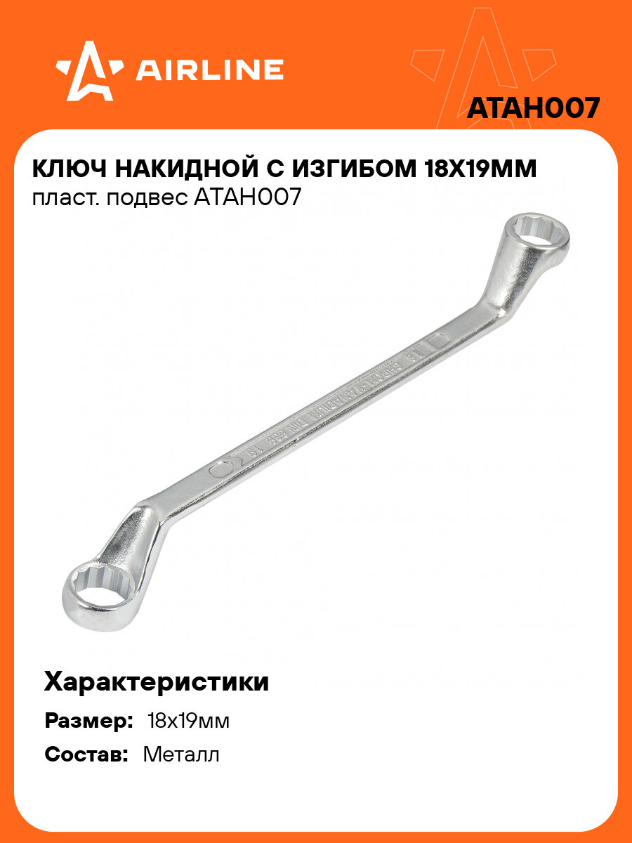 Ключ накидной с изгибом 18х19мм пласт. подвес ATAH007 AIRLINE