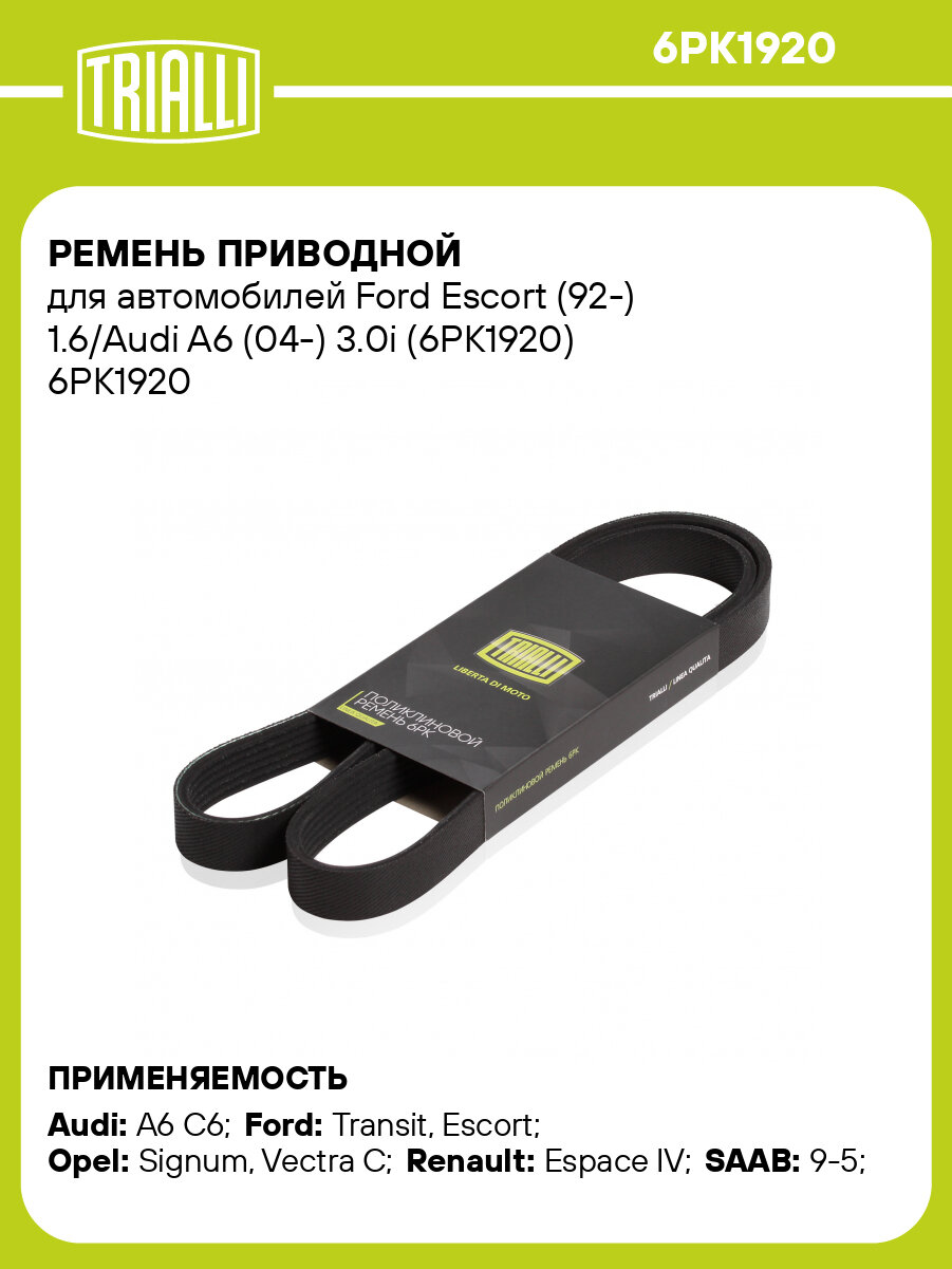 Ремень приводной для автомобилей Ford Escort (92-) 1.6/Audi A6 (04-) 3.0i (6PK1920) 6PK1920 TRIALLI