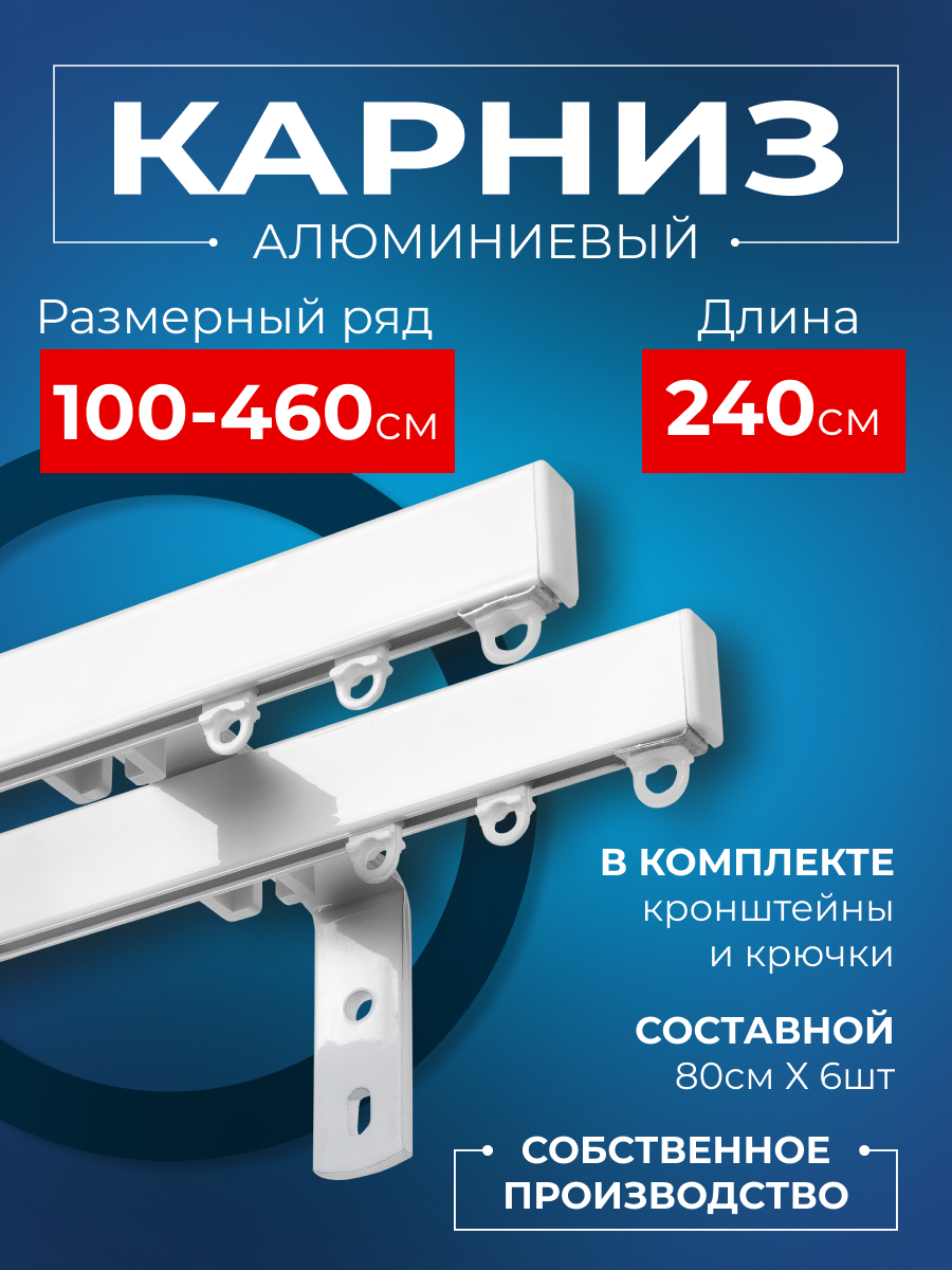 Карниз для штор на окно профильный двухрядный на кронштейне 15 см белый 240 см.