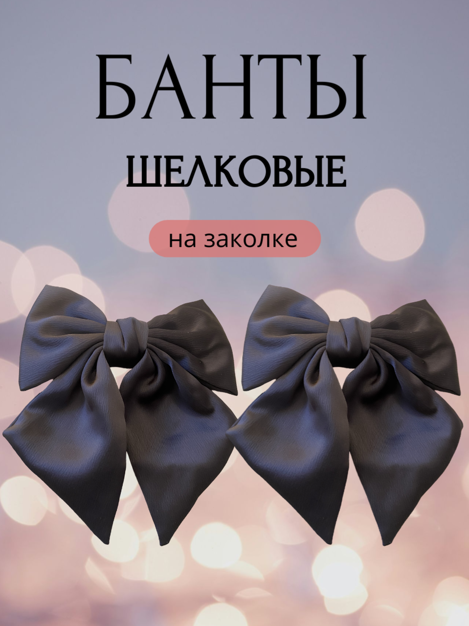 Бант школьный шелковый, на заколке, для девочек, черный, 2 шт