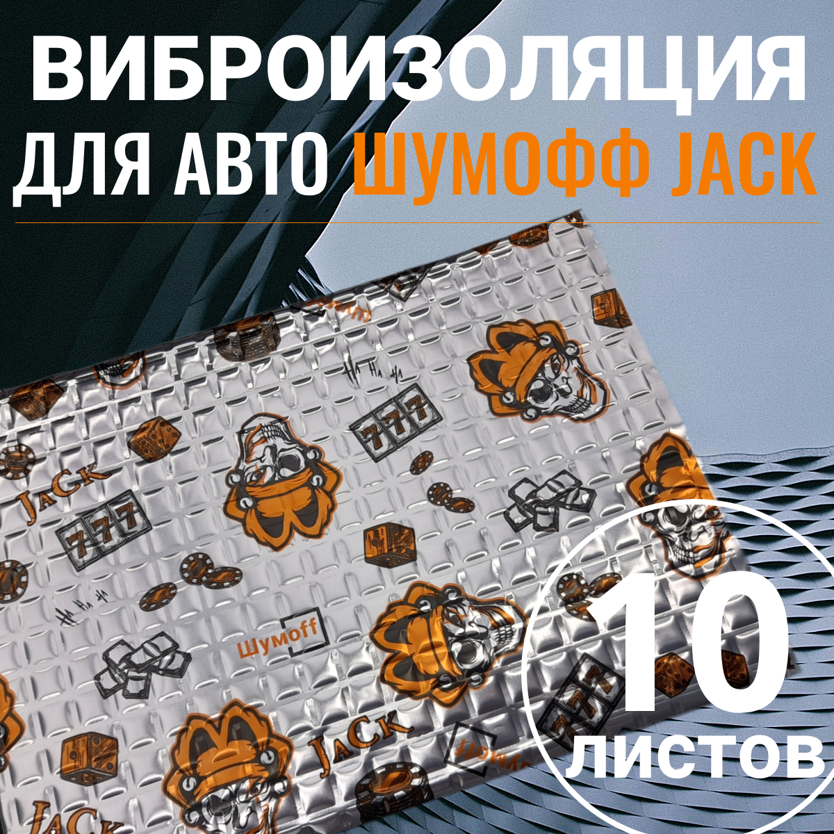 Шумоизоляция для автомобиля Шумофф Jack упаковка 10 листов Виброизоляция звукоизоляция машины, вибродемпфер для дверей, арок, багажника и пола авто