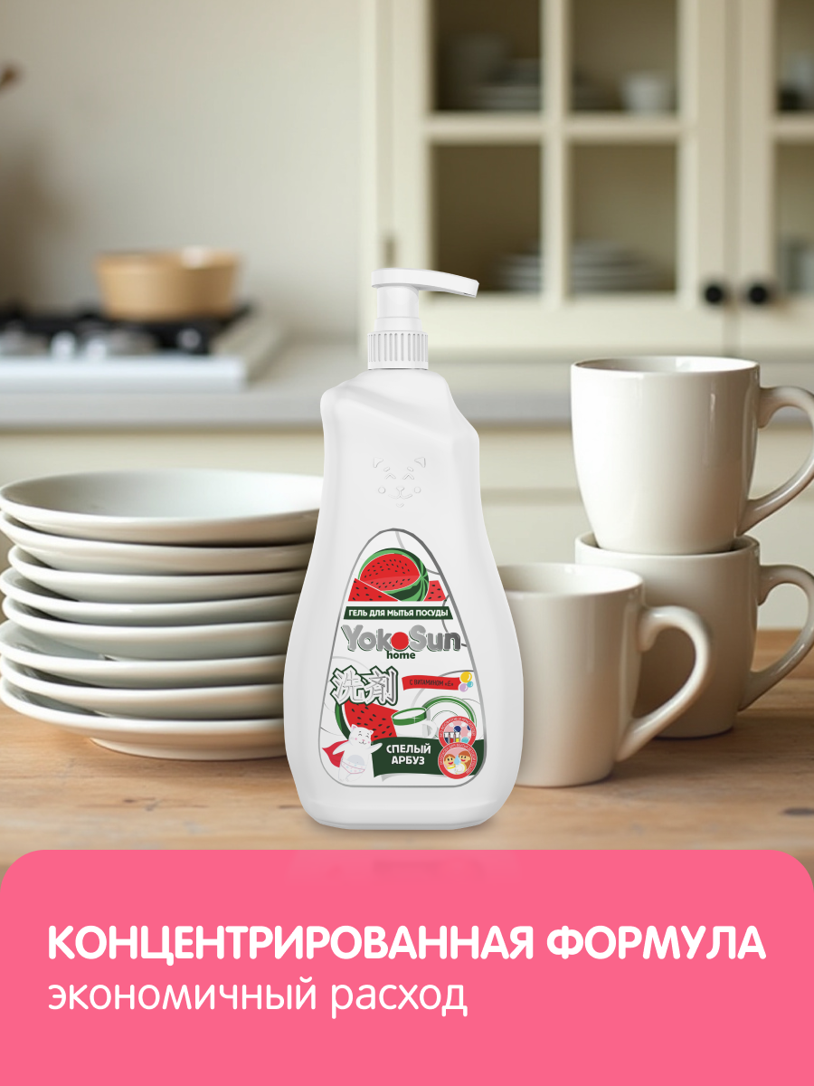 Картинки Гель для мытья посуды YokoSun "Арбуз", гипоаллергенный, для детей, 0,5 л