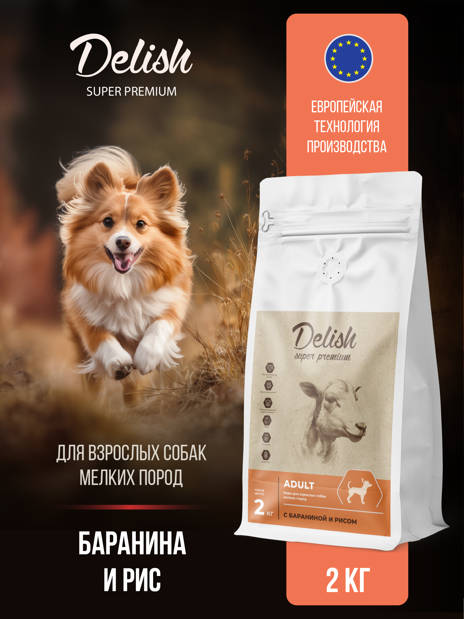 Сухой корм Delish super premium (Делиш) для взрослых собак мелких пород, баранина с рисом, 2 кг