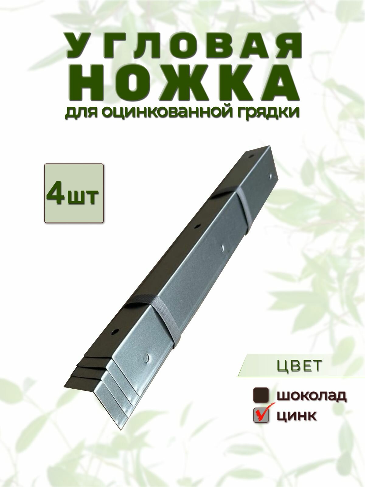 Комплект уголков для грядок "Народные Грядки", оцинкованные, серебристые, 4 шт