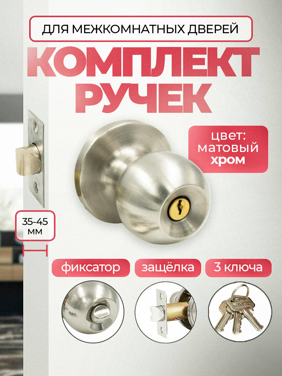 Ручка дверная межкомнатная круглая, поворотная, нажимная с защелкой Титан 706-00 SN , ключ/фиксатор, Матовый хром