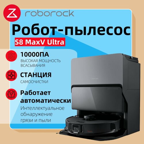 Робот-пылесос Roborock S8 MaxV Ultraчерный беспроводной сухая и влажная уборка станция самоочистки 7791700₽