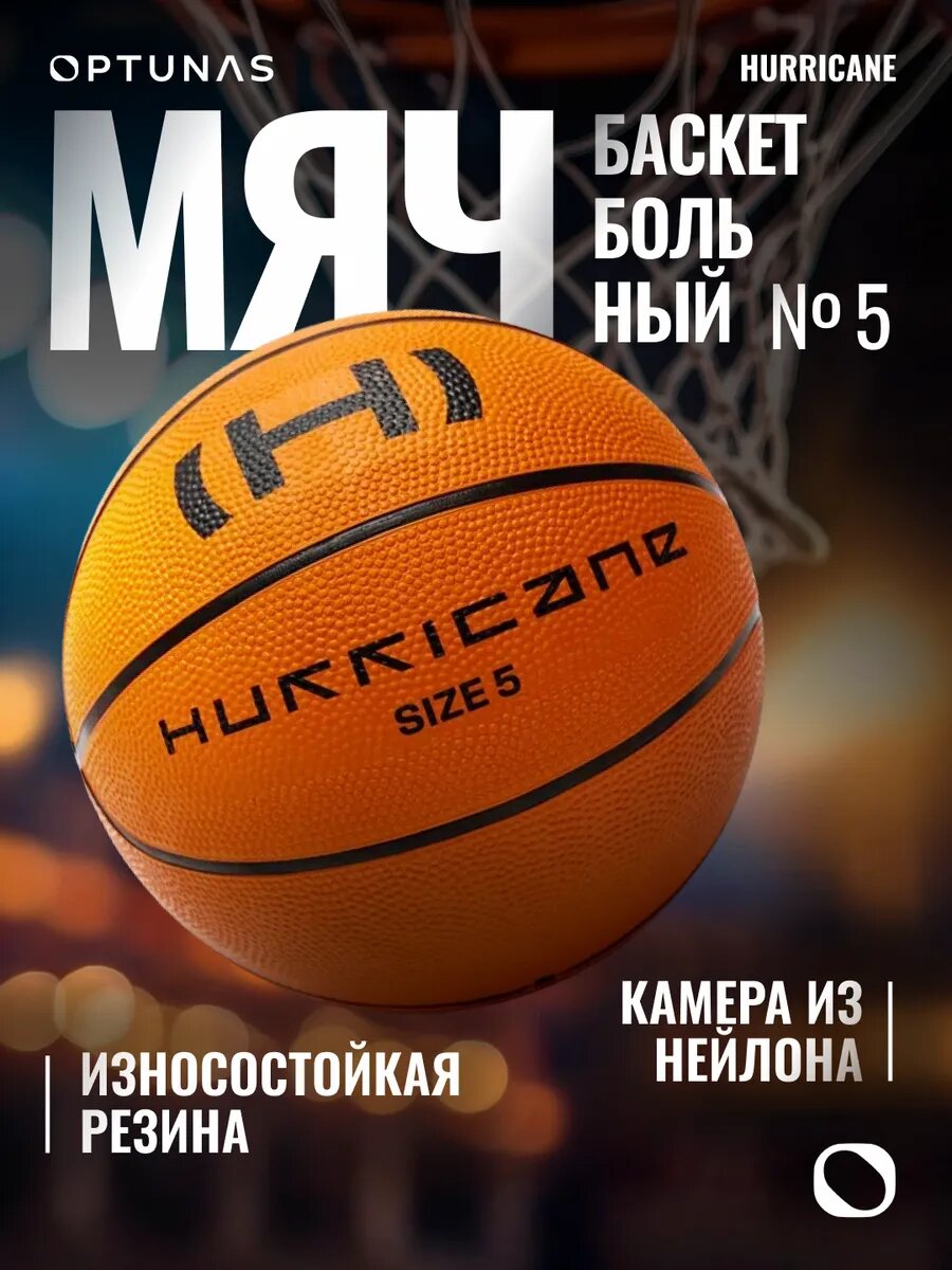 Мяч баскетбольный 5