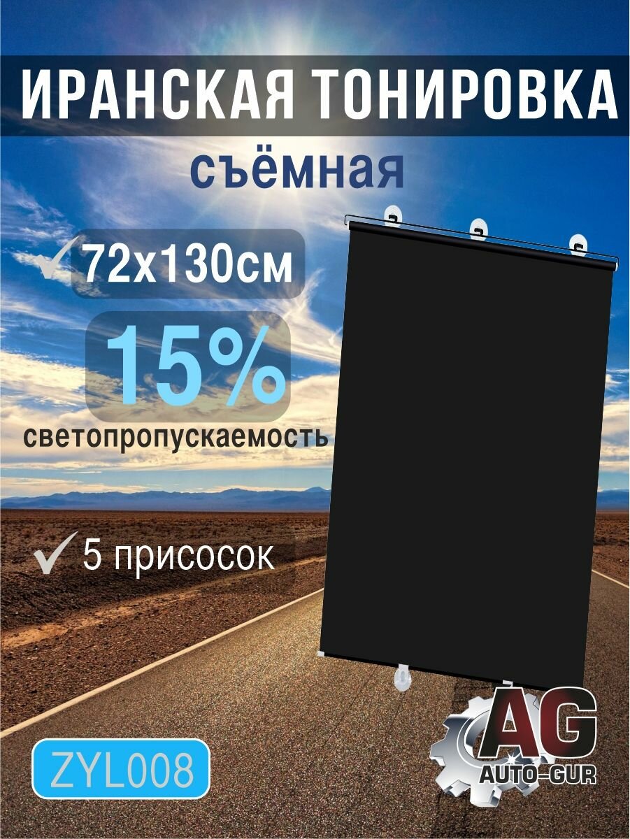 Иранская Тонировка съемная, 130х72 см, светопропускаемость 15%
