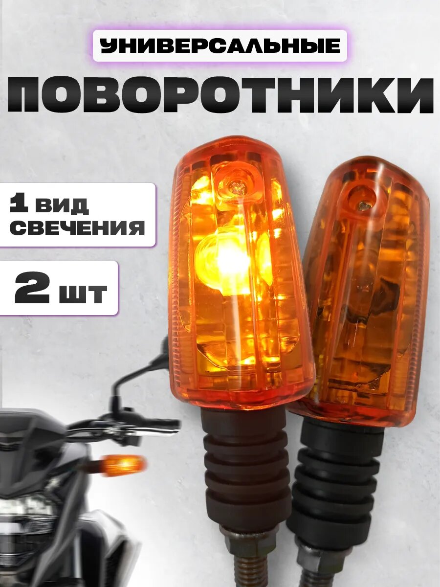 Универсальные поворотники KRAVTO ZXD-86-Y пластик для мототехники 2 шт.