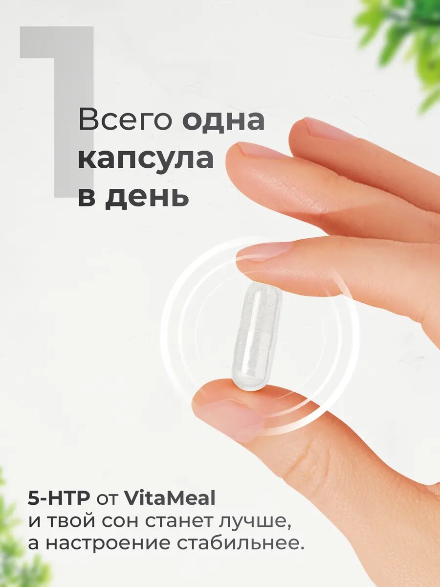 5 HTP 120 мг, 5 гидрокситриптофан c витамином С, 5 htp, комплекс витаминов, 60 капсул — фото 1