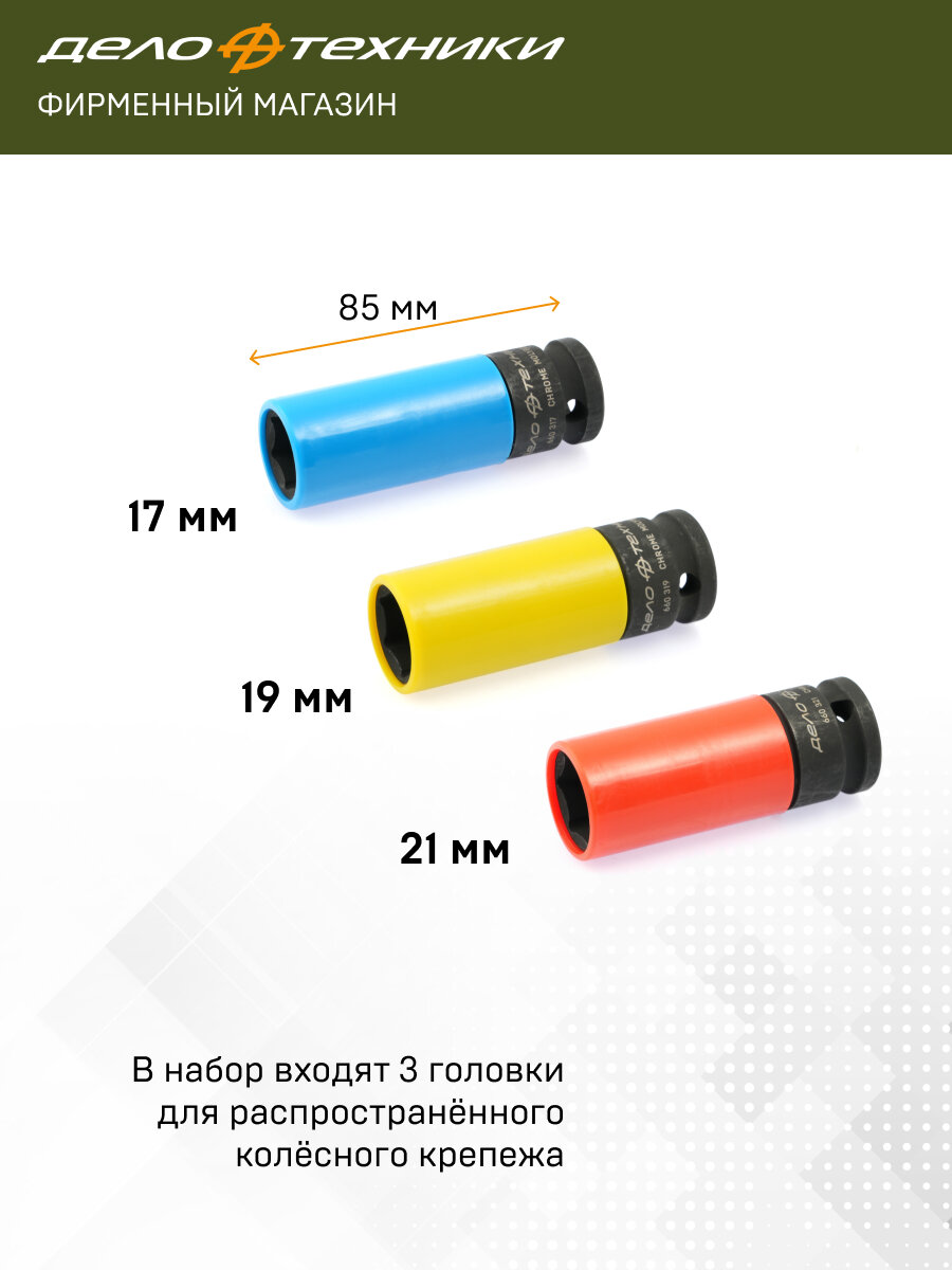 Набор головок ударных шестигранных для колесных дисков 1/2", 3 штуки, Дело Техники, 660343 — фото 1