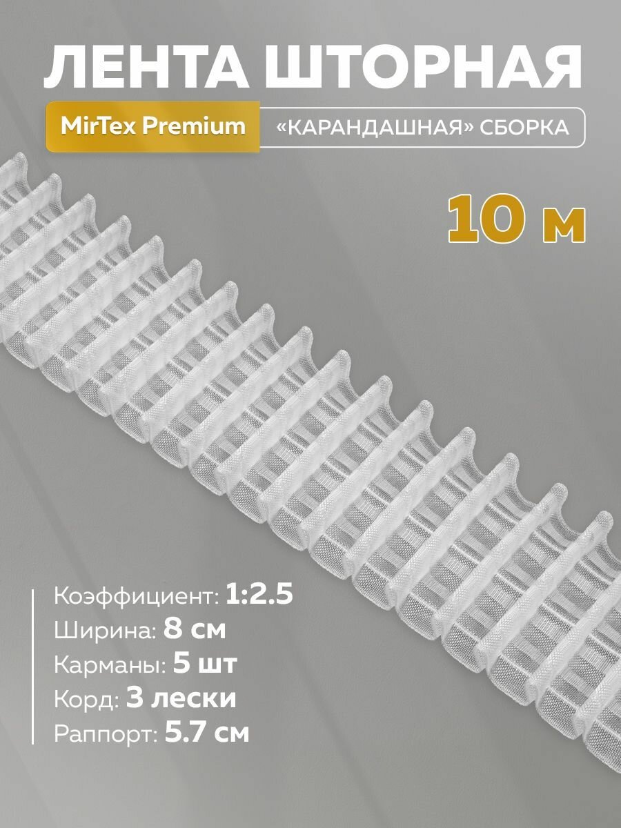 Тесьма MirTex Premium шторная лента прозрачная ширина 8 см для крючков 10 м