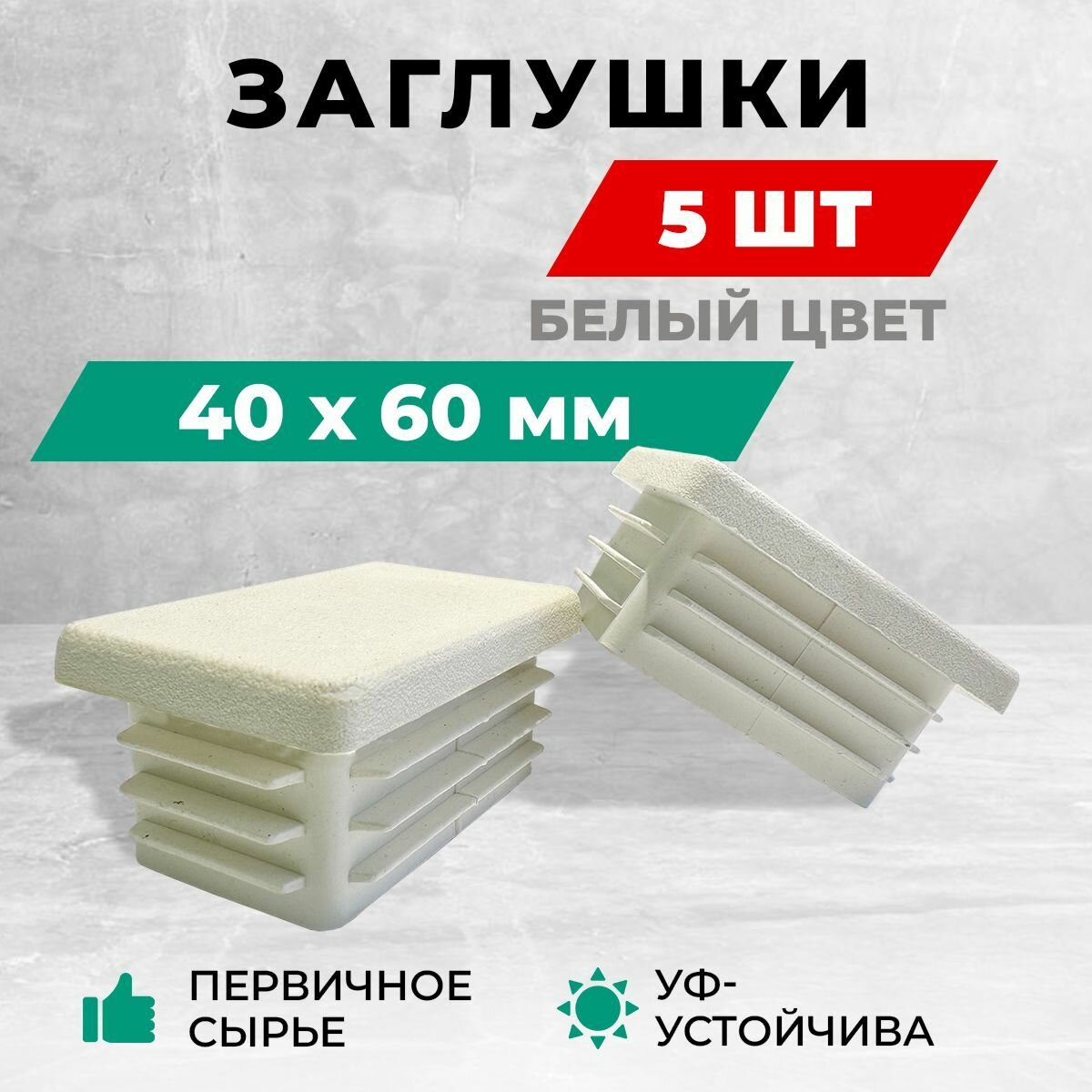 Заглушка 40х60 мм для профильной трубы пластиковая. Белый цвет. Комплект: 4+1 шт.