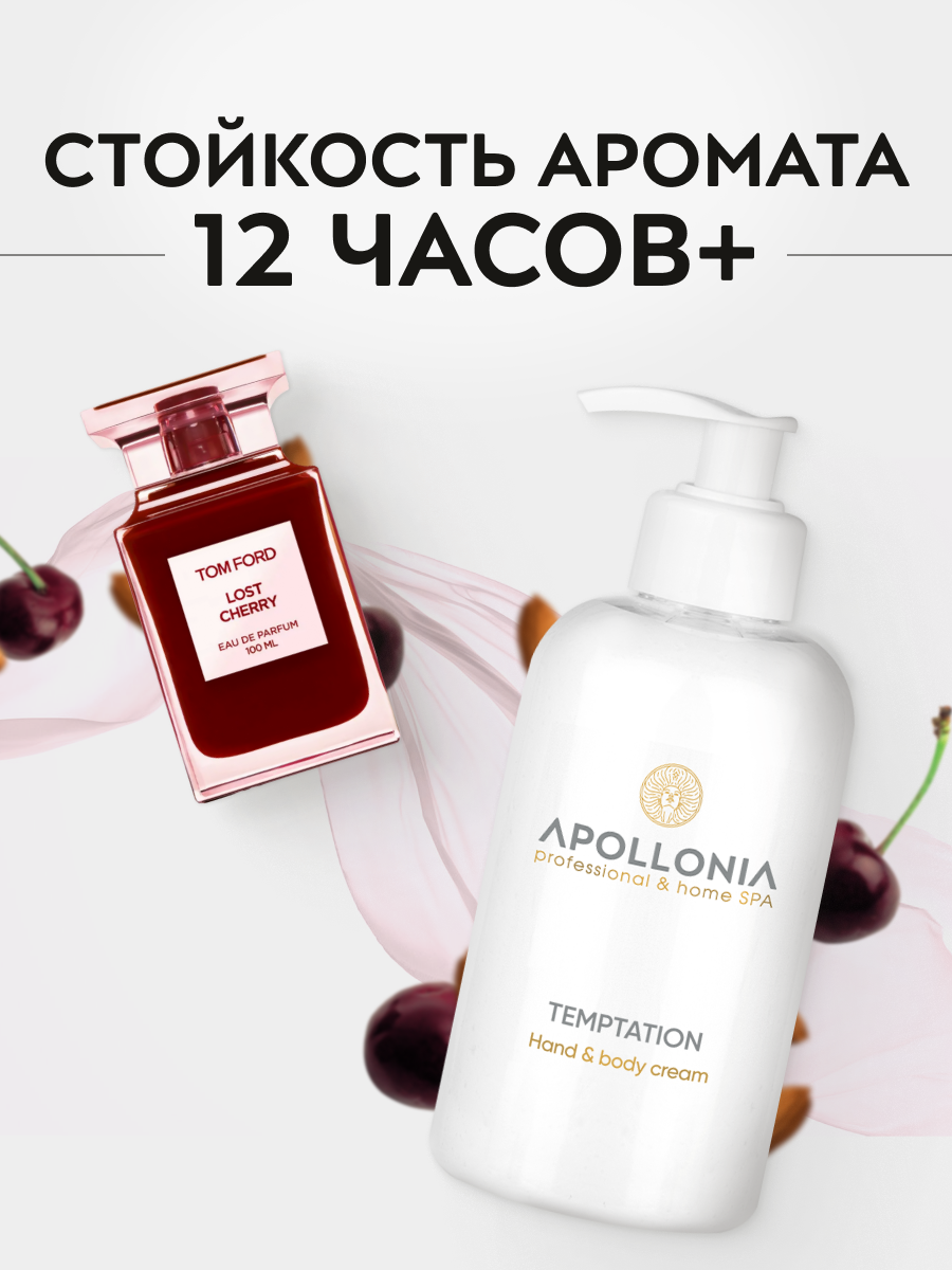 Изображение APOLLONIA Парфюмированный крем для рук и тела увлажняющий с дозатором, 300 мл
