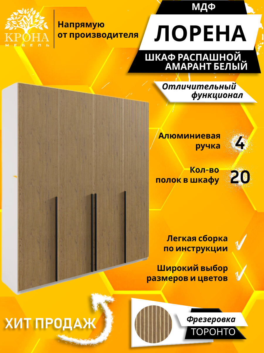 Шкаф распашной Лорена 4 МДФ Торонто, белый/амарант 200Х50Х200 4 двери, 20 полок