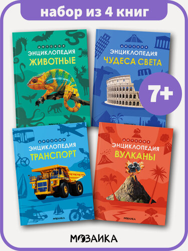 Изображение товара Детская энциклопедия мозаика kids для детей и школьников, Набор из 4 книг, Познавательные книги для детей 7+