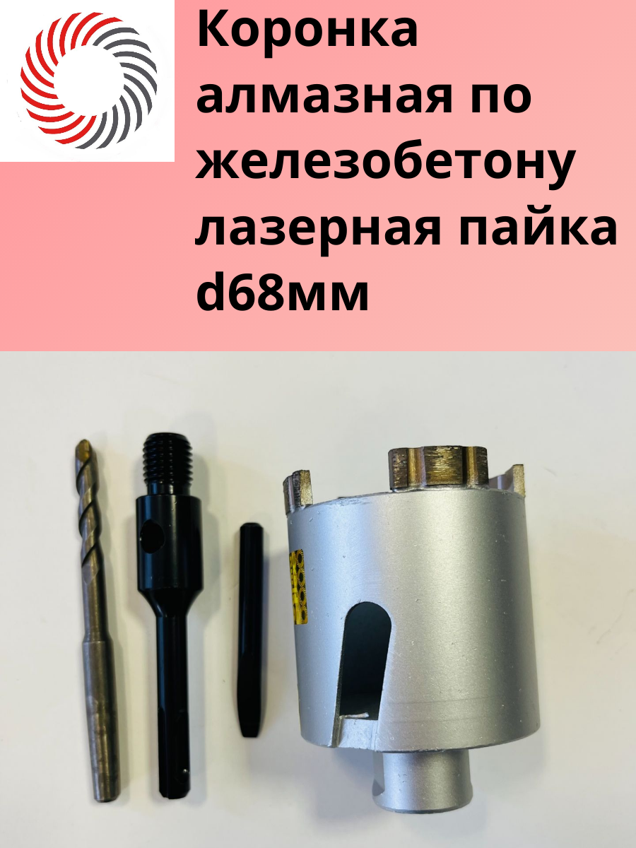 Коронка алмазная по железобетону ф68 лазерная пайка Germaflex