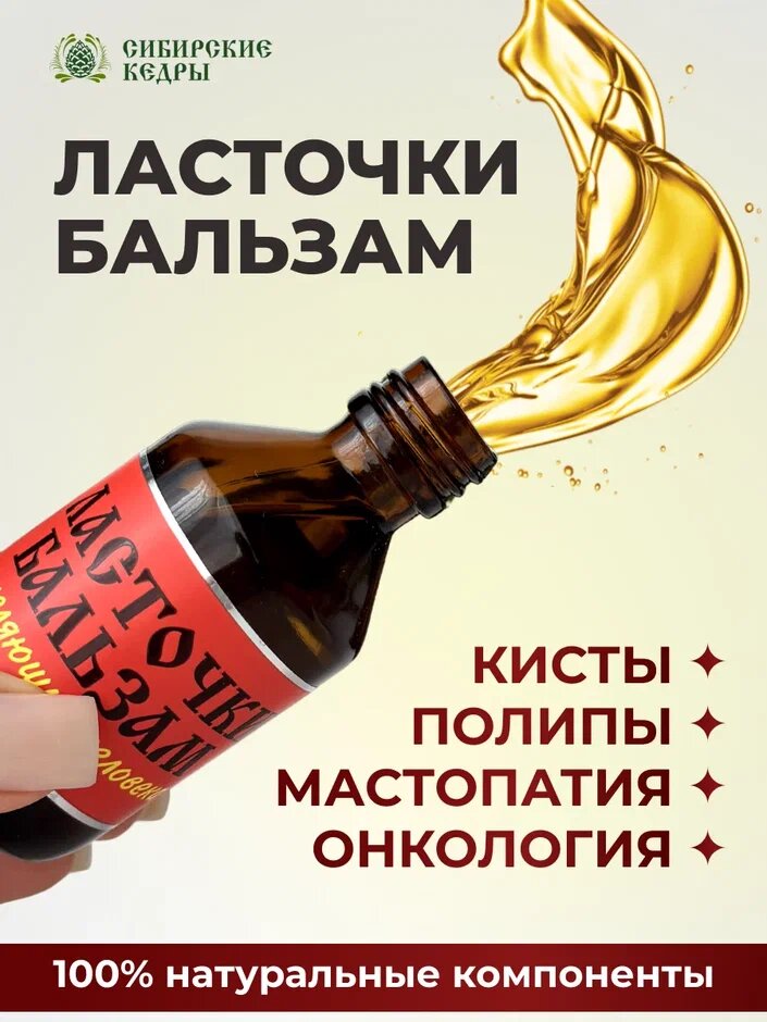Бальзам Ласточки бальзам от опухолей онкологии мастопатия