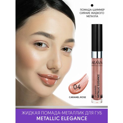 ARAVIA Жидкая помада-металлик для губ METALLIC ELEGANCE, тон 04 lip shimmer, оттенок розово-коричневый