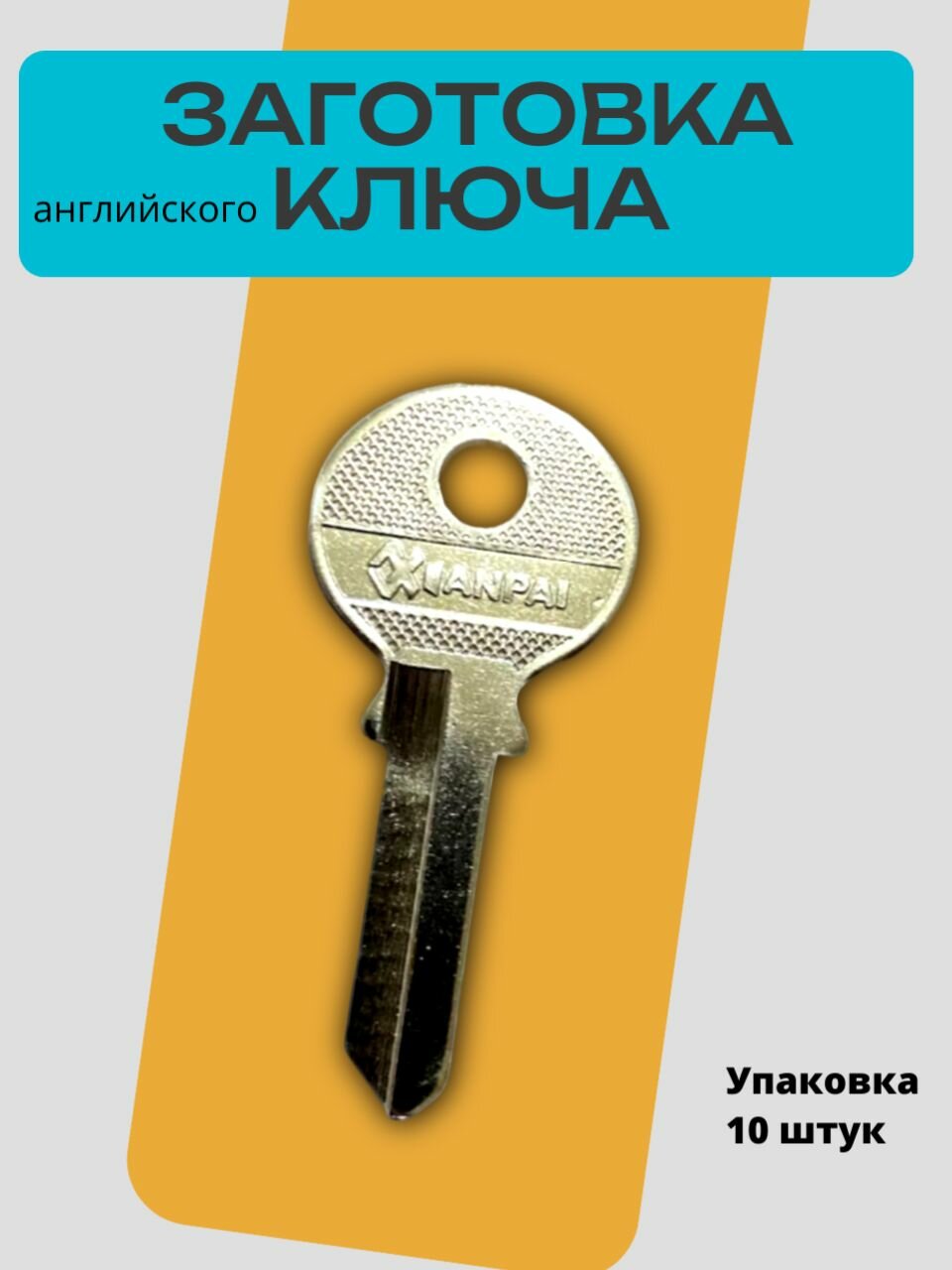 Заготовка ключа английского TRI5D 85 мм, сталь, упаковка 10 шт для мастерских, изготовления и замены ключей