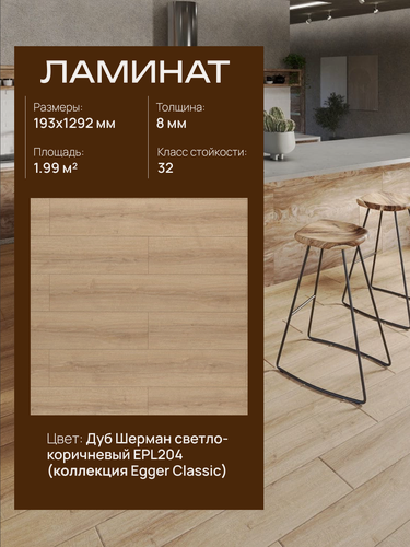 Изображение товара Ламинат Egger Classic 8/32 4V, EPL204 Дуб Шерман светло-коричневый