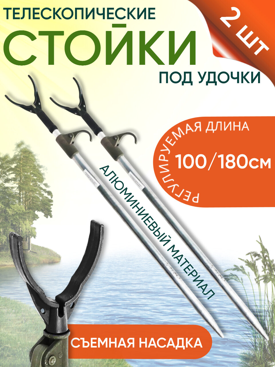 Стойки 2шт под удочку телескопические со съемной насадкой (алюминий) 100/180см ТРИ КИТА