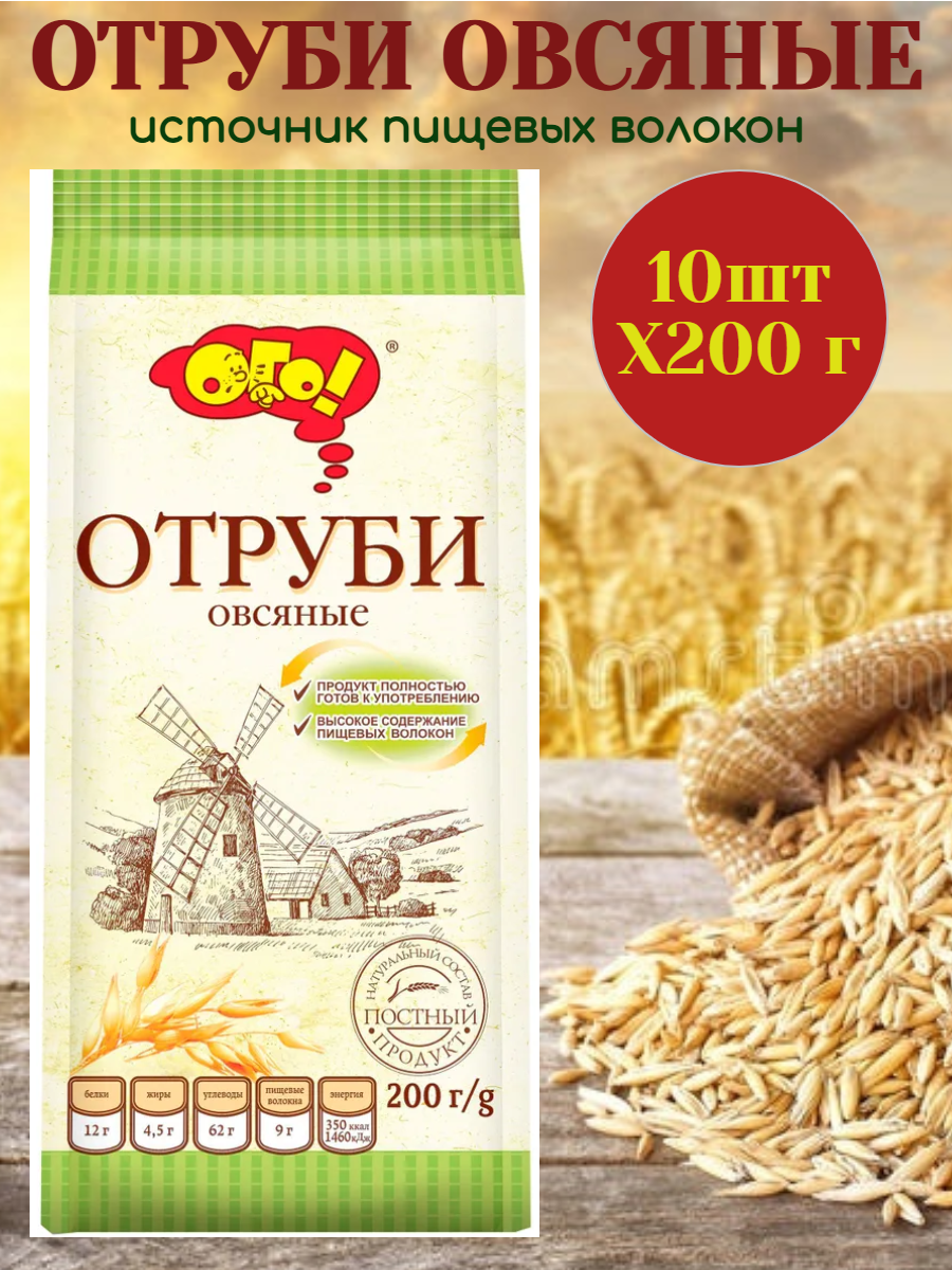 Отруби овсяные ОГО экструдированные диетические 200г10упаковок