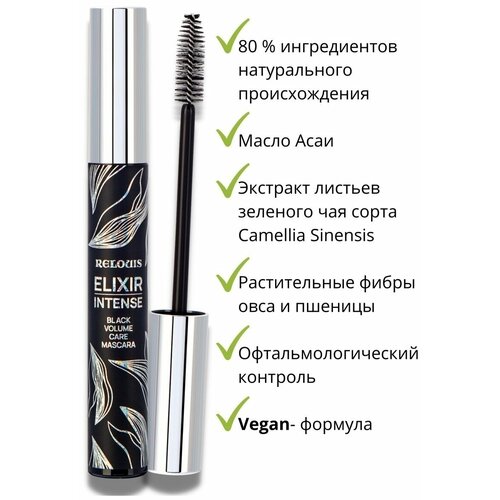 Relouis Тушь для ресниц Elixir Intense объем черная 9г 4810438024778 1036₽