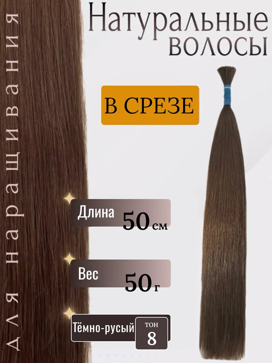 Натуральные волосы в срезе для наращивания 8 тон 50 см / Slavic Hair company