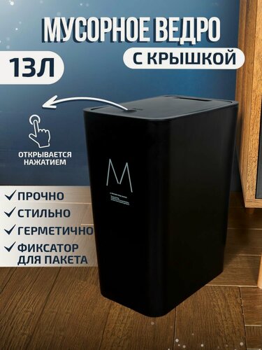 Изображение товара Мусорное ведро прямоугол. полностью черное 13л