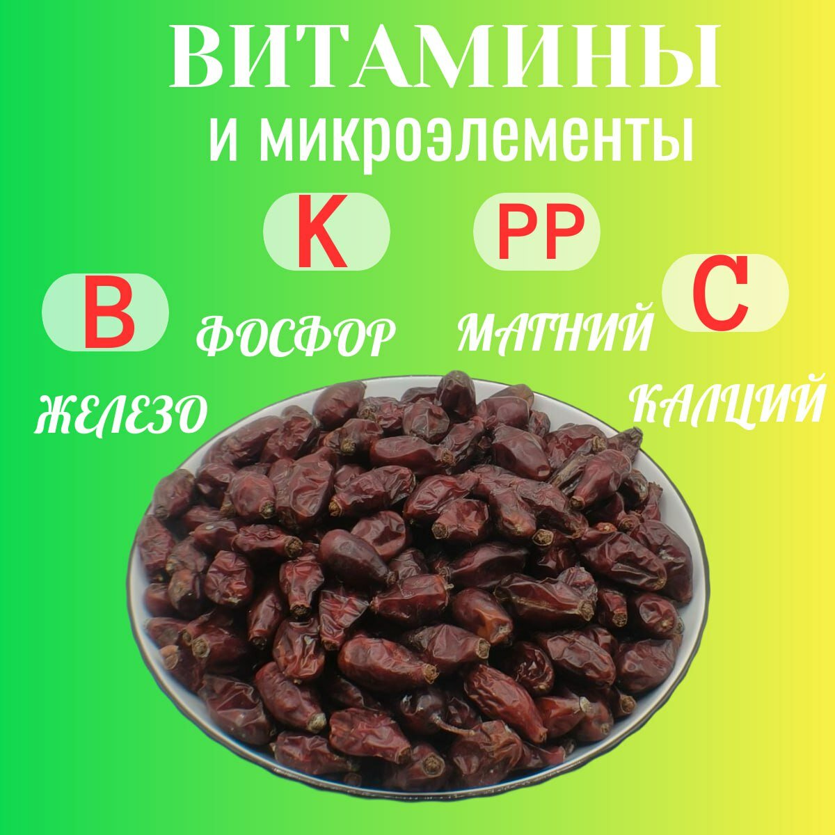 Сушёный шиповник "Великан" высший сорт 1000 г (урожай 2024 года) — фото 1