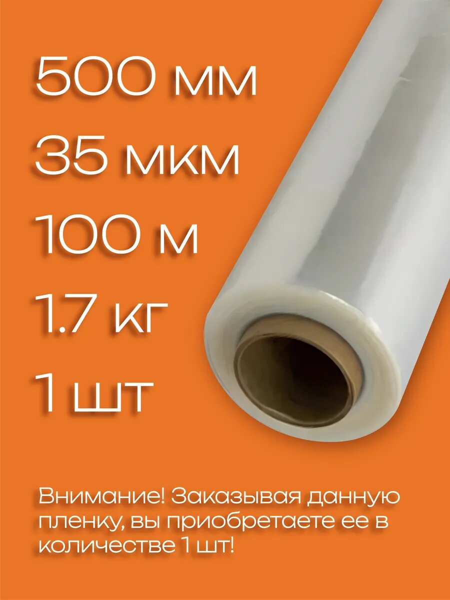 Стрейч пленка упаковочная, плотная, прозрачная для переезда, багажа, обертывания тела, ширина 50см, 35 мкм, 1.7кг, 1 рулон — фото 1