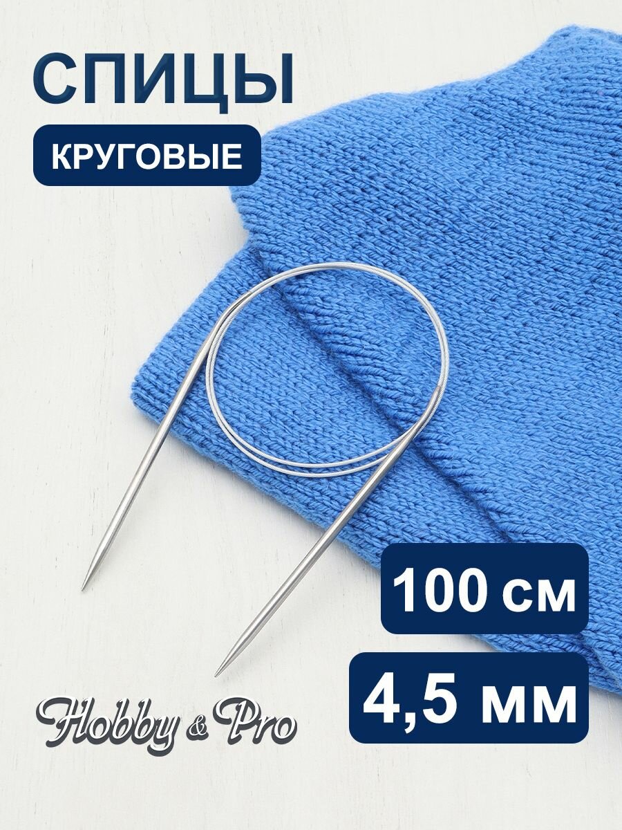 Спицы для вязания круговые 100 см*4,5 мм, металлические, Hobby&Pro