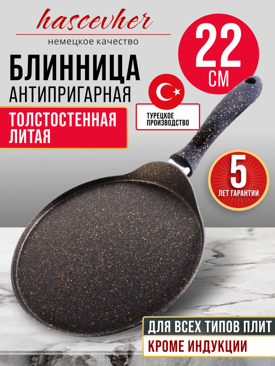 Сковорода блинная HASCEVHER 22см, из алюминия с антипригарным покрытием 80437