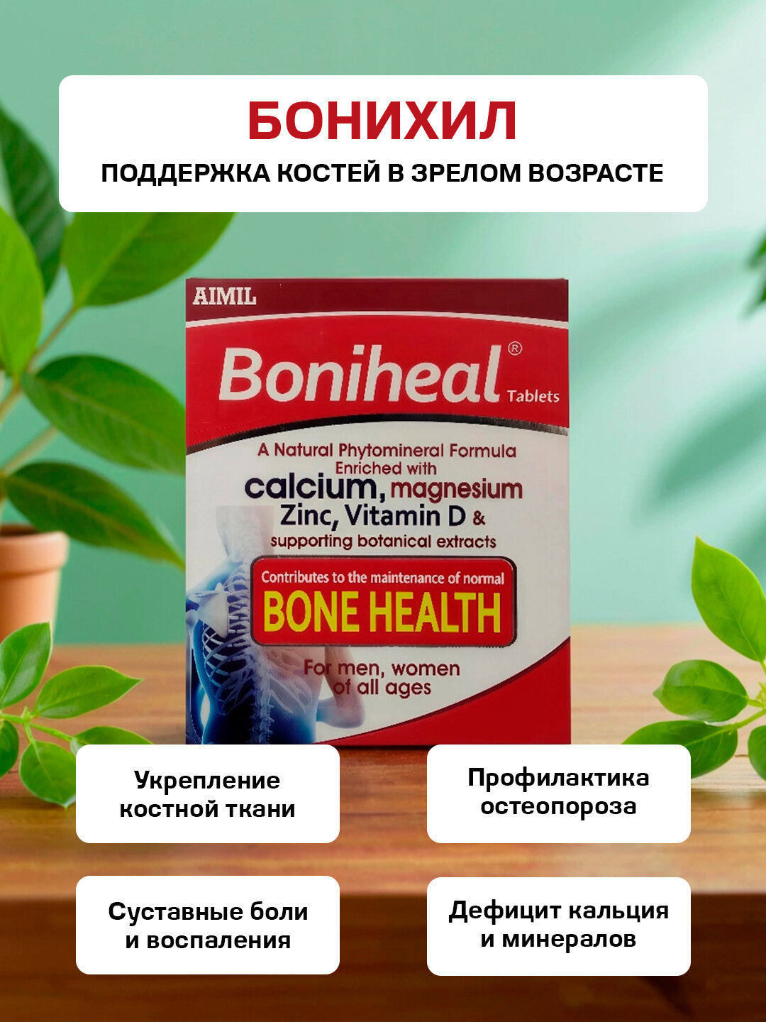 Бонихил Аймил - для здоровья костей / Boniheal Aimil 20 табл фото