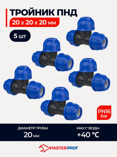 Изображение товара Тройник ПНД 20х20х20 обжимной компрессионный, 5 шт.