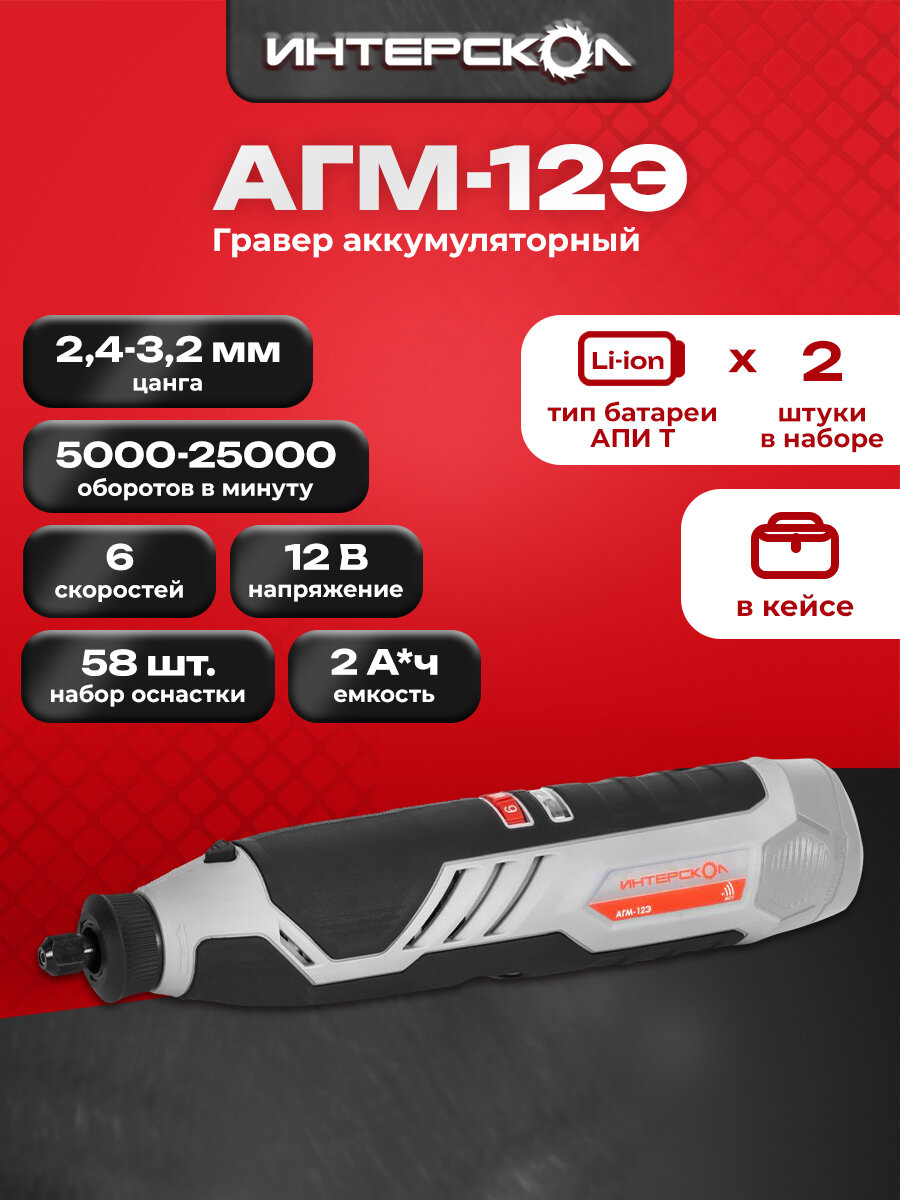 Гравер аккумуляторный АПИ-Т 12В скорость вращения 5000-25000 об/мин 58 предметов 2 акб 20 Ач кейс