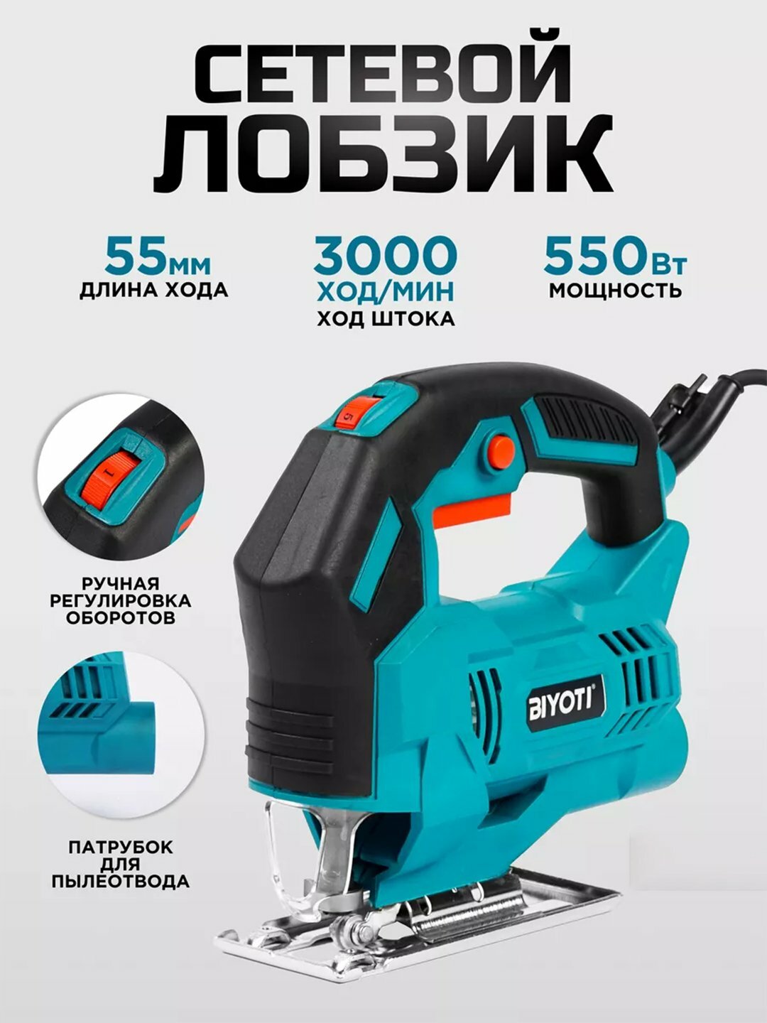 Лобзик электрический BIYOTI BYT-JS55D, 800Вт, регулировка частоты, 3000мин⁻¹