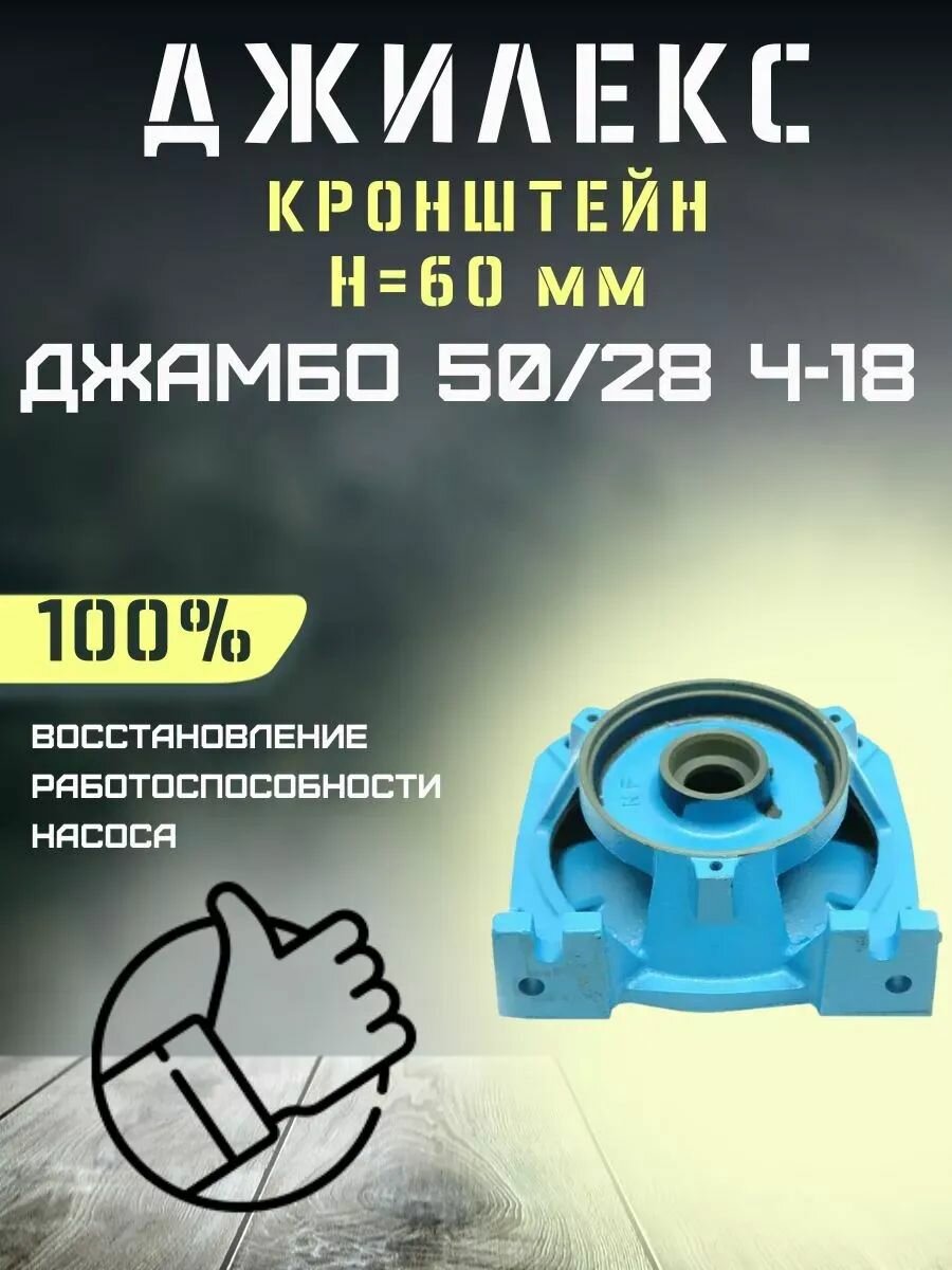 Кронштейн насосной станции Джилекс Джамбо 50/28 Ч-18 Н-60мм