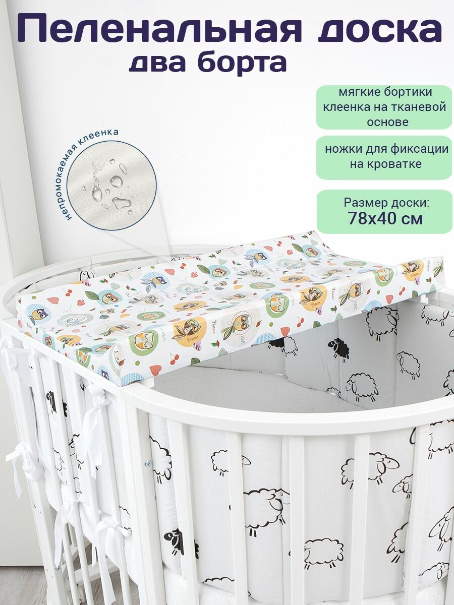 Пеленальная доска для новорожденного на кровать комод совы