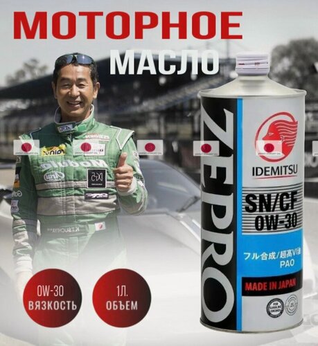 Изображение товара Масло моторное синтетическое Idemitsu Zepro Touring Pro SN/CF 0W-30, 1л