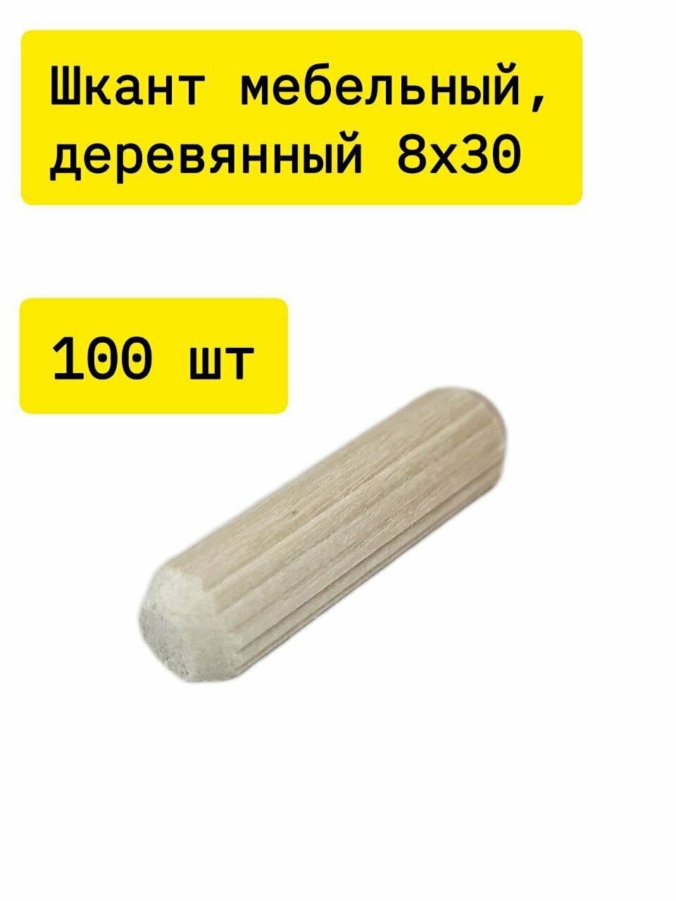 Шкант, чопик мебельный деревянный из берёзы 8х30 100 шт в упаковке