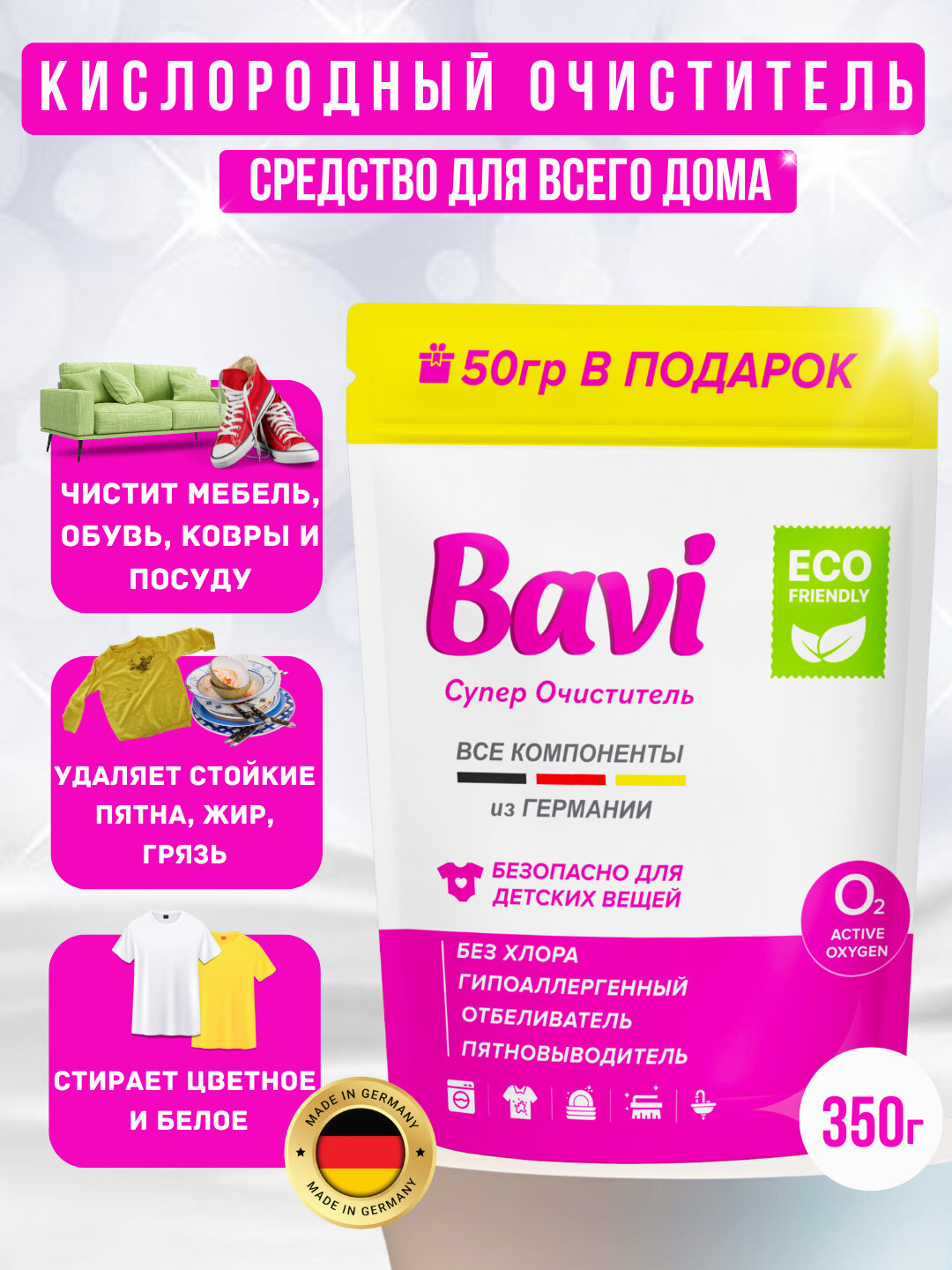 Кислородный очиститель, отбеливатель, пятновыводитель Bavi 350 гр, без запаха, безопасный
