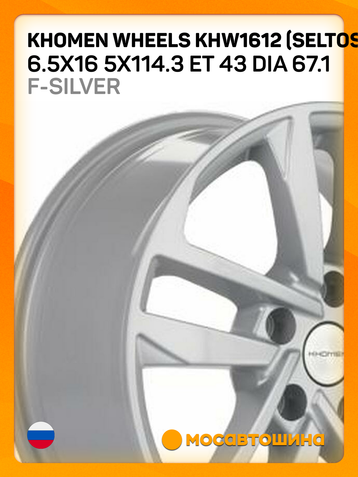 Автомобильные диски Khomen Wheels KHW1612 (Seltos) 6.5x16 5x114.3 ET 43 Dia 67.1 F-Silver