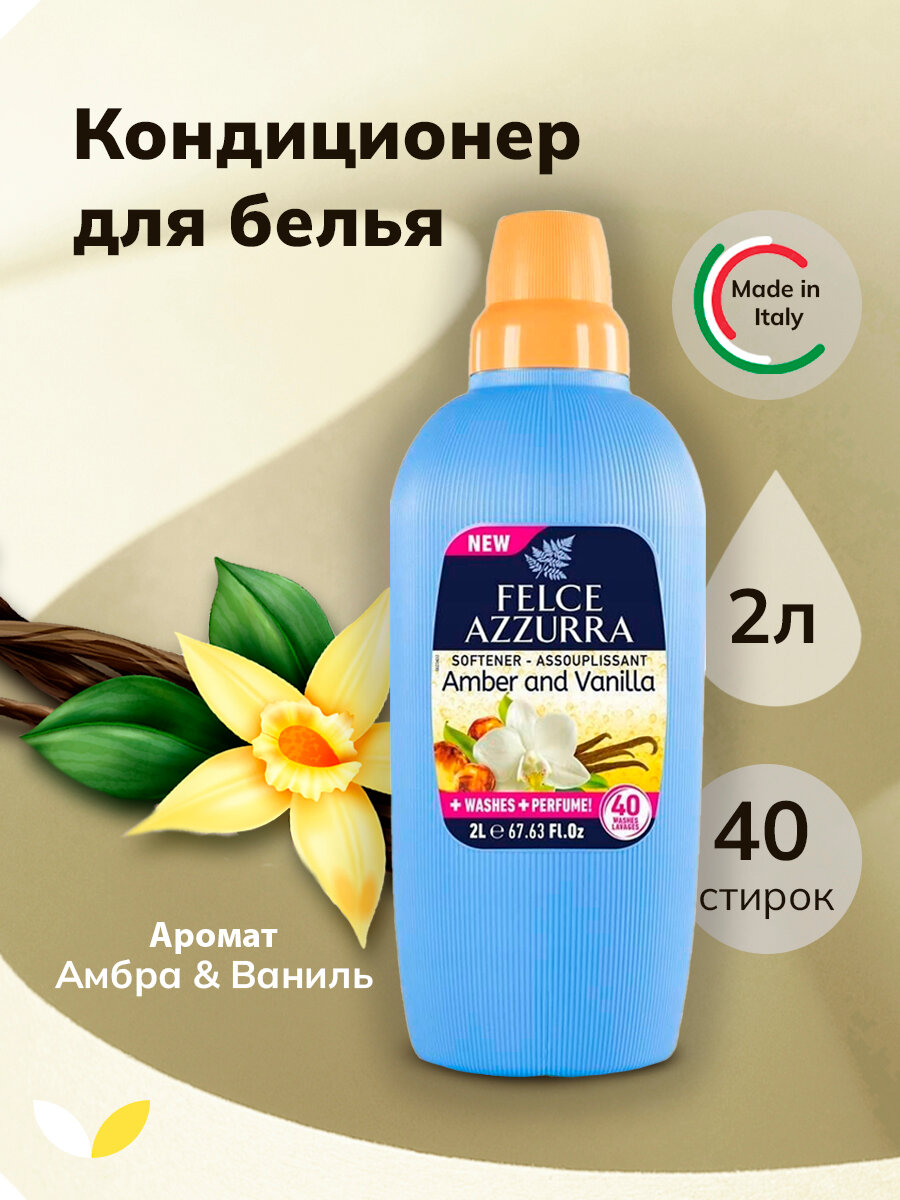 Кондиционер для белья парфюмированный Felce Azzurra Amber e Vanilla, 40 стирок, 2л