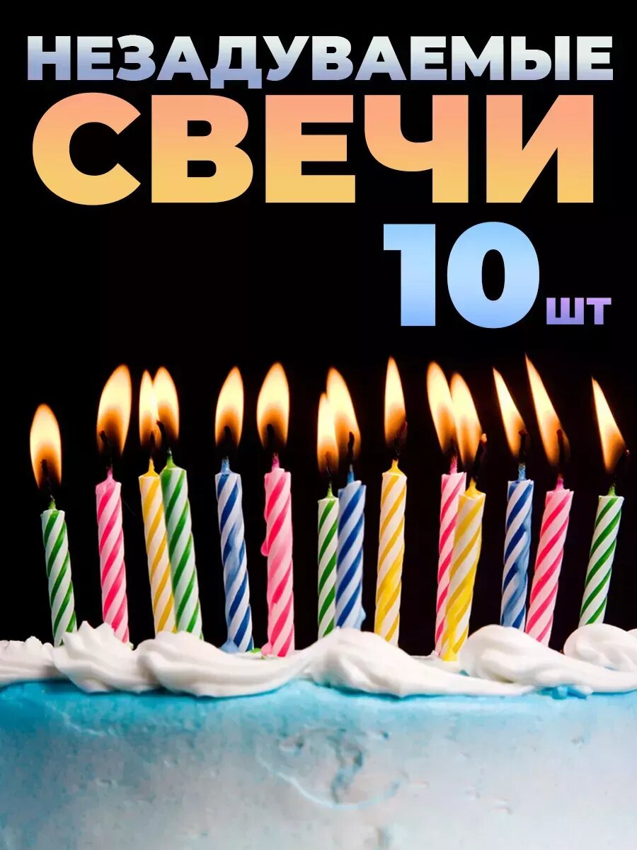 Свечи для торта незадуваемые